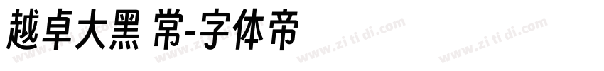 越卓大黑 常字体转换